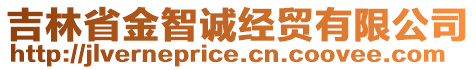 吉林省金智诚经贸有限公司