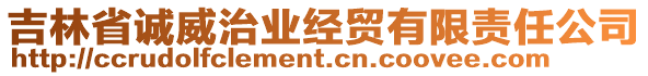 吉林省誠威治業(yè)經(jīng)貿(mào)有限責(zé)任公司