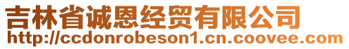 吉林省誠恩經(jīng)貿(mào)有限公司