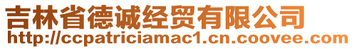 吉林省德誠(chéng)經(jīng)貿(mào)有限公司