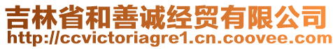 吉林省和善誠經(jīng)貿(mào)有限公司