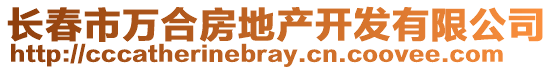 長(zhǎng)春市萬合房地產(chǎn)開發(fā)有限公司