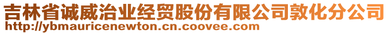 吉林省誠威治業(yè)經(jīng)貿(mào)股份有限公司敦化分公司