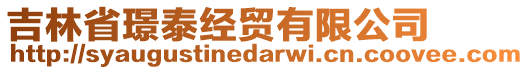 吉林省璟泰經貿有限公司