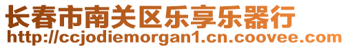 長(zhǎng)春市南關(guān)區(qū)樂(lè)享樂(lè)器行