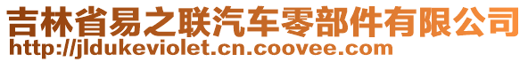 吉林省易之聯(lián)汽車零部件有限公司