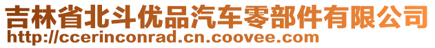 吉林省北斗優(yōu)品汽車零部件有限公司