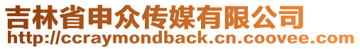 吉林省申眾傳媒有限公司