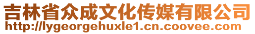 吉林省眾成文化傳媒有限公司