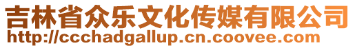 吉林省眾樂(lè)文化傳媒有限公司