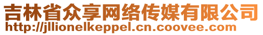 吉林省眾享網(wǎng)絡(luò)傳媒有限公司