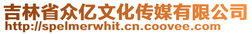 吉林省眾億文化傳媒有限公司