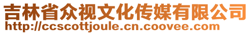 吉林省眾視文化傳媒有限公司