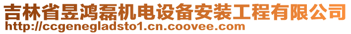 吉林省昱鴻磊機(jī)電設(shè)備安裝工程有限公司