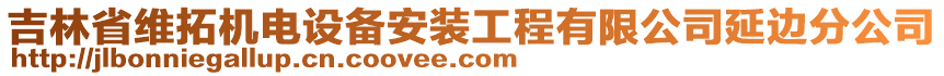 吉林省維拓機(jī)電設(shè)備安裝工程有限公司延邊分公司