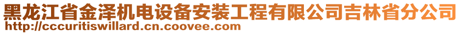 黑龍江省金澤機(jī)電設(shè)備安裝工程有限公司吉林省分公司