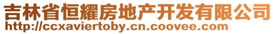 吉林省恒耀房地產(chǎn)開發(fā)有限公司