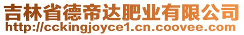 吉林省德帝達肥業(yè)有限公司