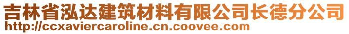 吉林省泓達建筑材料有限公司長德分公司