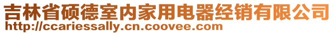 吉林省碩德室內(nèi)家用電器經(jīng)銷有限公司