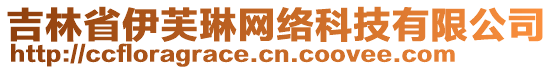 吉林省伊芙琳網(wǎng)絡(luò)科技有限公司