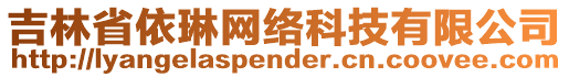 吉林省依琳網(wǎng)絡(luò)科技有限公司