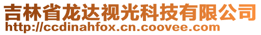 吉林省龍達視光科技有限公司