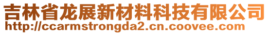 吉林省龍展新材料科技有限公司