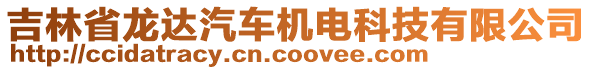 吉林省龍達(dá)汽車機(jī)電科技有限公司