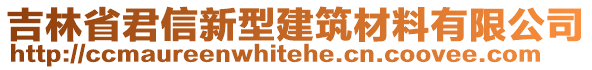 吉林省君信新型建筑材料有限公司