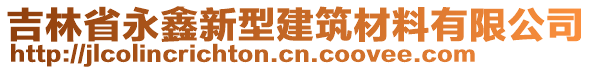 吉林省永鑫新型建筑材料有限公司