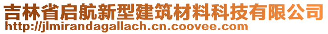 吉林省啟航新型建筑材料科技有限公司