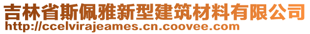 吉林省斯佩雅新型建筑材料有限公司