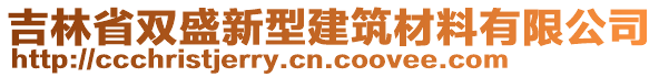 吉林省雙盛新型建筑材料有限公司