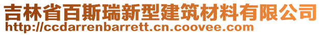 吉林省百斯瑞新型建筑材料有限公司