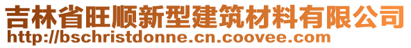 吉林省旺順新型建筑材料有限公司