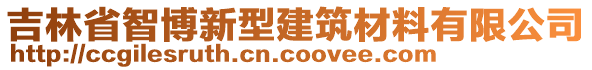 吉林省智博新型建筑材料有限公司