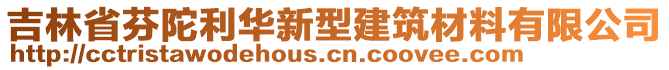 吉林省芬陀利華新型建筑材料有限公司