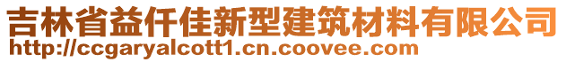 吉林省益仟佳新型建筑材料有限公司