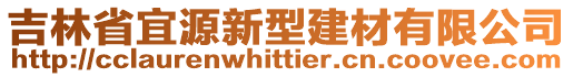 吉林省宜源新型建材有限公司