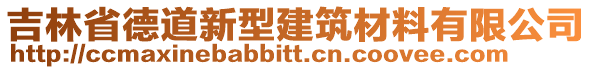 吉林省德道新型建筑材料有限公司