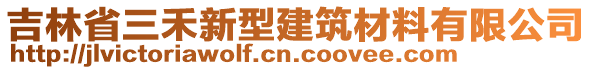 吉林省三禾新型建筑材料有限公司