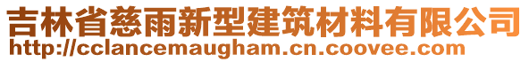 吉林省慈雨新型建筑材料有限公司