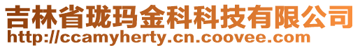 吉林省瓏瑪金科科技有限公司