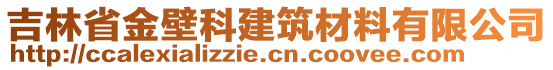 吉林省金壁科建筑材料有限公司