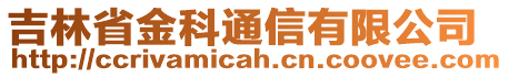 吉林省金科通信有限公司