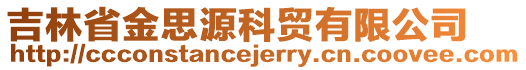 吉林省金思源科貿(mào)有限公司