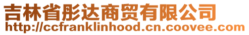 吉林省彤達(dá)商貿(mào)有限公司