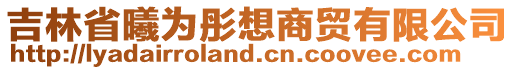 吉林省曦為彤想商貿(mào)有限公司