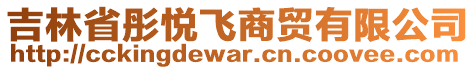 吉林省彤悅飛商貿(mào)有限公司